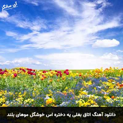 دانلود آهنگ اتاق بغلی یه دختره اس خوشگل موهای بلند و دم اسب پشتش